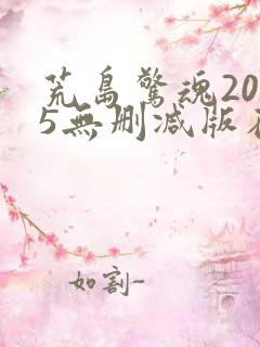 荒岛惊魂2005无删减版在线观看免费版