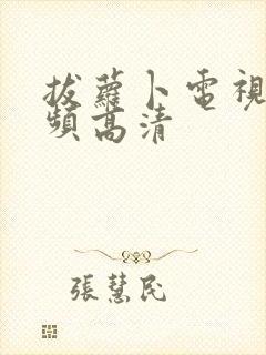 拔萝卜电视剧视频高清