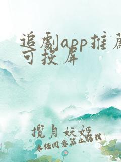 追剧app推荐可投屏