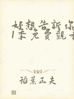 好想告诉你 第1季免费观看完整版高清