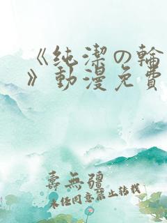 《纯洁の轮舞曲》动漫免费观看樱花