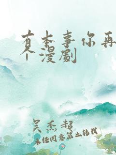 有本事你再凶一个漫剧