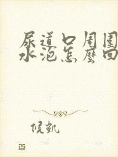 尿道口周围有小水泡怎么回事