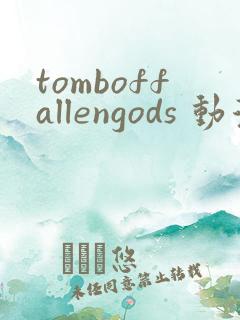 tomboffallengods 动漫 在线播放