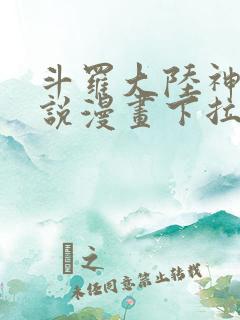 斗罗大陆神界传说漫画下拉式免费