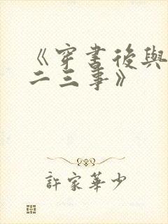 《穿书后与师尊二三事》