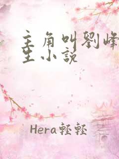 主角叫刘峰的重生小说