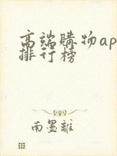 高端购物app排行榜