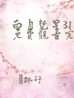 白月梵星31集免费观看完整版