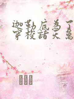 迦勒底为了自由穿梭诸天万界txt下载