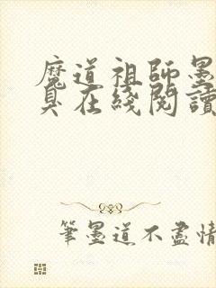 魔道祖师墨香铜臭在线阅读全文