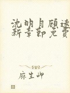 沈明月顾远舟最新章节免费阅读