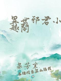 异世邪君小说笔趣阁