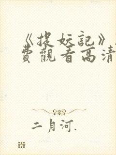 《捉妖记》2免费观看高清