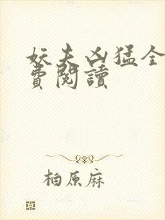 妖夫凶猛全文免费阅读