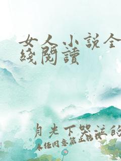 女人小说全文在线阅读