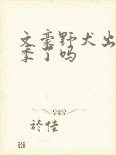 文豪野犬出第六季了吗