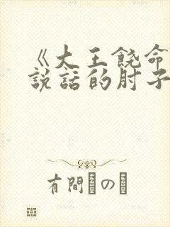 《大王饶命》会说话的肘子