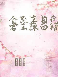 全民末日我病毒君王陈白精校版