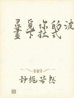 寻觅你的波浪漫画下拉式