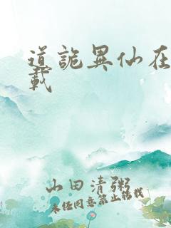 道诡异仙在哪连载