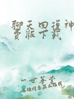 聊天回复神器免费版下载