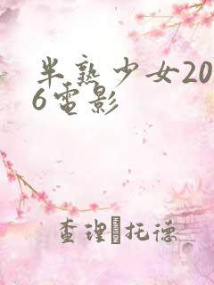 半熟少女2016电影