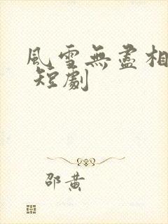 风雪无尽相思情 短剧