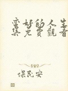 蛮好的人生19集免费观看