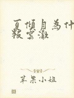 夏倾月为什么背叛云澈