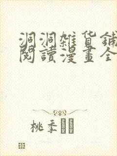 洞洞杂货铺免费阅读漫画全集