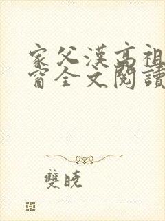 家父汉高祖无弹窗全文阅读