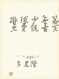 排球少年第四季免费观看完整版日语版