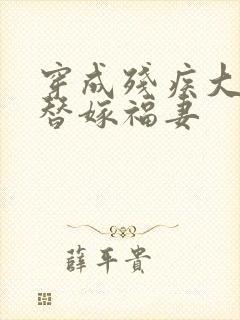 穿成残疾大佬的替嫁福妻