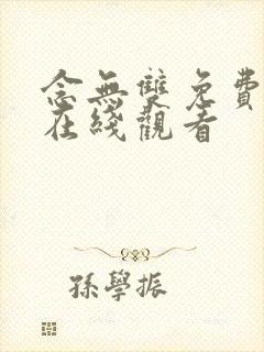 念无双免费高清在线观看