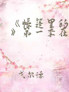 《帐篷里的秘密》第一季在线观看