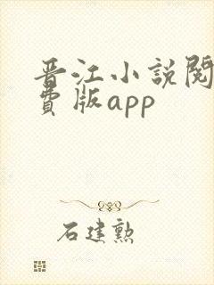 晋江小说阅读免费版app