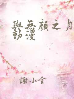 与无颜之月类似动漫