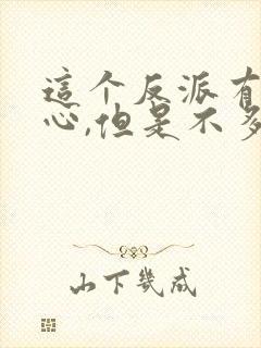 这个反派有点良心,但是不多人物介绍