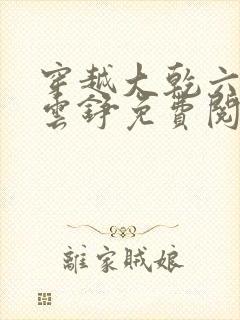 穿越大乾六皇子云铮免费阅读小说