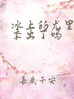 冰上的尤里第二季出了吗