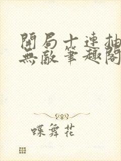 开局十连抽然后无敌笔趣阁免费阅读