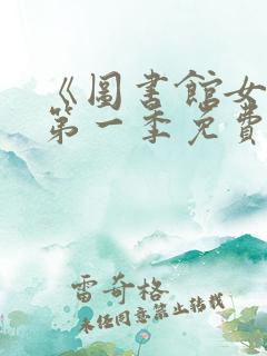 《图书馆女友》第一季免费观看全集