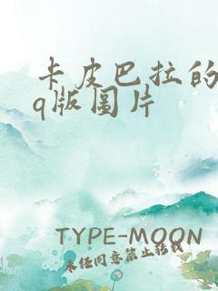 卡皮巴拉的各种q版图片