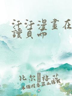 汗汗漫画在线阅读页面