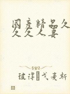 国产精品久久久久久人妻