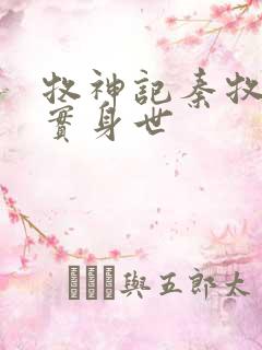 牧神记秦牧的真实身世