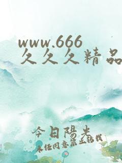 www.666久久久精品