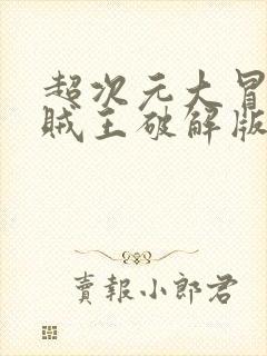 超次元大冒险海贼王破解版