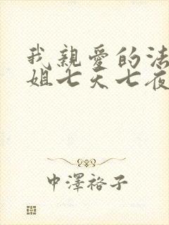 我亲爱的法医小姐七天七夜免费阅读